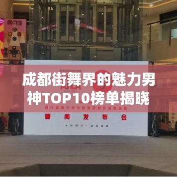 成都街舞界的魅力男神TOP10榜單揭曉！