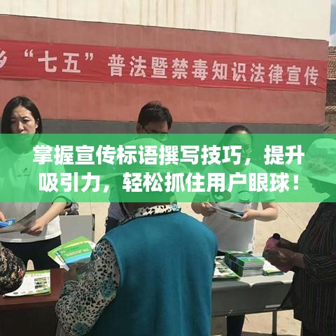 掌握宣傳標(biāo)語(yǔ)撰寫技巧，提升吸引力，輕松抓住用戶眼球！