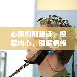 心理抑郁測(cè)評(píng)，探索內(nèi)心，理解情緒世界