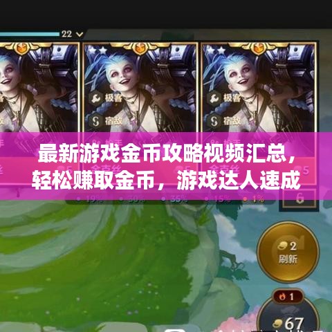 最新游戲金幣攻略視頻匯總，輕松賺取金幣，游戲達(dá)人速成秘訣！