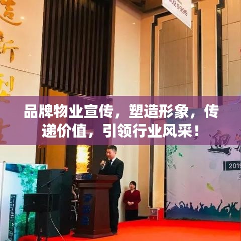 品牌物業(yè)宣傳，塑造形象，傳遞價值，引領行業(yè)風采！