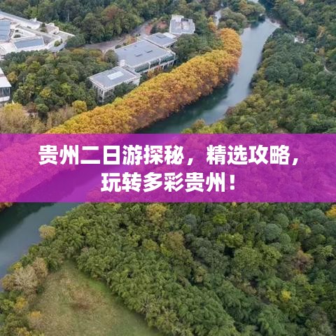 貴州二日游探秘，精選攻略，玩轉(zhuǎn)多彩貴州！