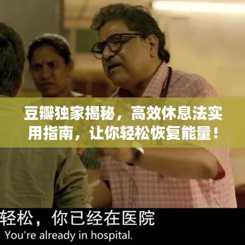 豆瓣獨家揭秘，高效休息法實用指南，讓你輕松恢復(fù)能量！