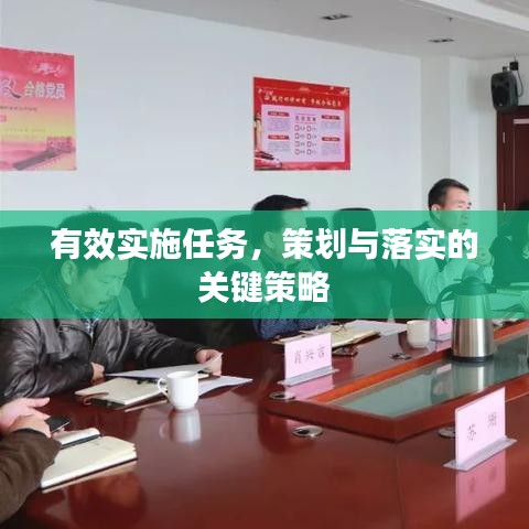 有效實施任務(wù)，策劃與落實的關(guān)鍵策略