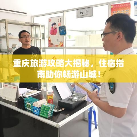 重慶旅游攻略大揭秘，住宿指南助你暢游山城！