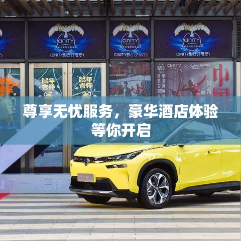 尊享無(wú)憂服務(wù)，豪華酒店體驗(yàn)等你開啟