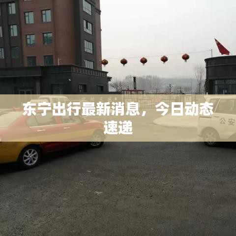 東寧出行最新消息，今日動(dòng)態(tài)速遞