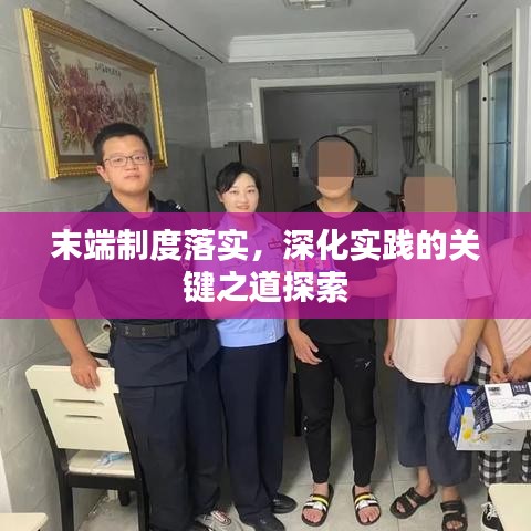 末端制度落實，深化實踐的關鍵之道探索