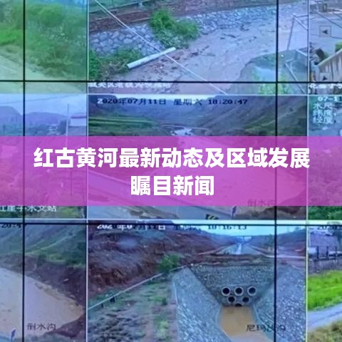 紅古黃河最新動(dòng)態(tài)及區(qū)域發(fā)展矚目新聞