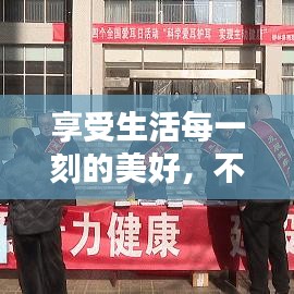 享受生活每一刻的美好，不容錯過的生活宣傳指南