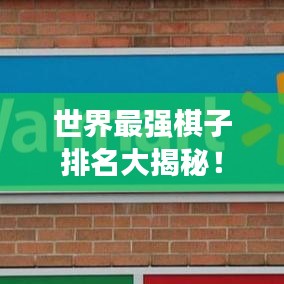 世界最強(qiáng)棋子排名大揭秘！