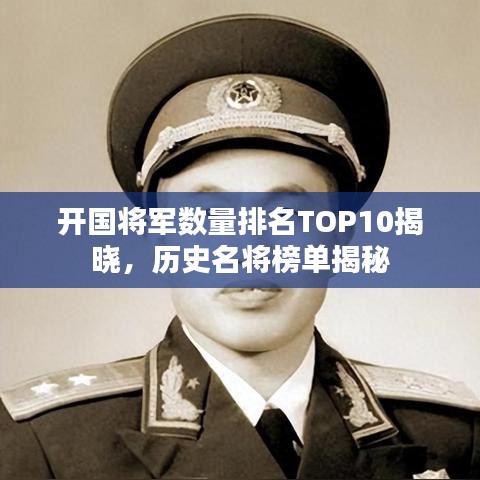 開(kāi)國(guó)將軍數(shù)量排名TOP10揭曉，歷史名將榜單揭秘