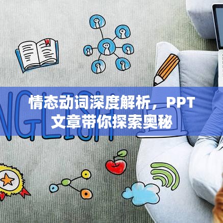 情態(tài)動詞深度解析，PPT文章帶你探索奧秘