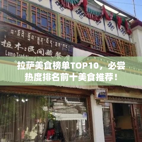 拉薩美食榜單TOP10，必嘗熱度排名前十美食推薦！