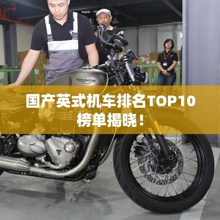 國產(chǎn)英式機(jī)車排名TOP10榜單揭曉！