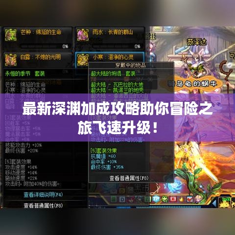最新深淵加成攻略助你冒險(xiǎn)之旅飛速升級！