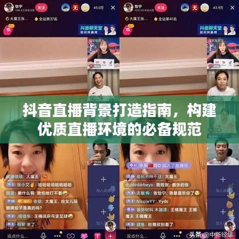 抖音直播背景打造指南，構(gòu)建優(yōu)質(zhì)直播環(huán)境的必備規(guī)范