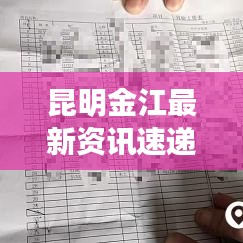 昆明金江最新資訊速遞，今日頭條獨(dú)家呈現(xiàn)