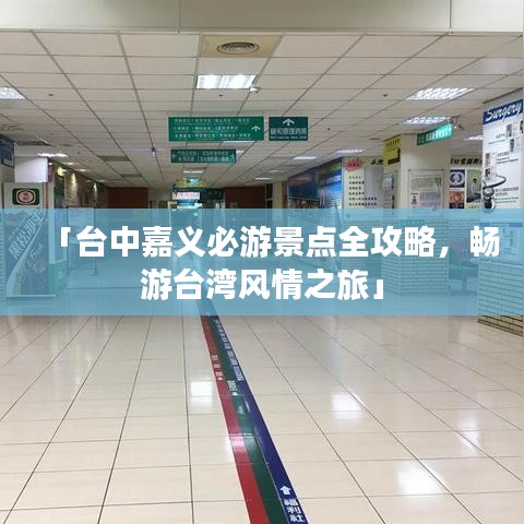 「臺(tái)中嘉義必游景點(diǎn)全攻略，暢游臺(tái)灣風(fēng)情之旅」