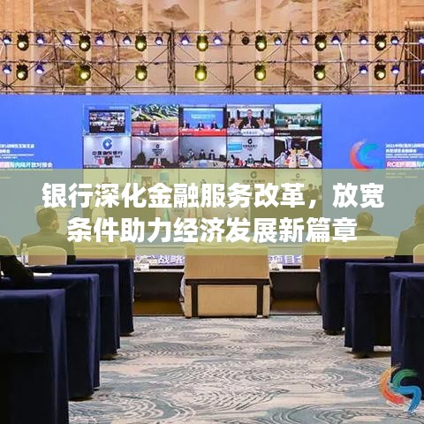 銀行深化金融服務(wù)改革，放寬條件助力經(jīng)濟(jì)發(fā)展新篇章
