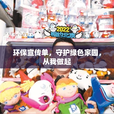 環(huán)保宣傳單，守護(hù)綠色家園，從我做起