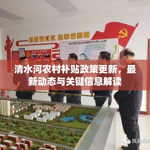 清水河農(nóng)村補(bǔ)貼政策更新，最新動(dòng)態(tài)與關(guān)鍵信息解讀