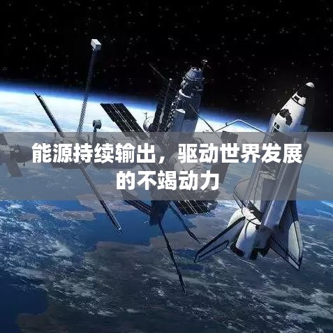 能源持續(xù)輸出，驅動世界發(fā)展的不竭動力