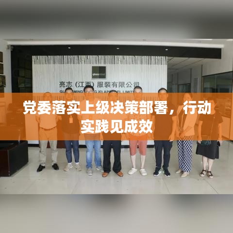 黨委落實(shí)上級(jí)決策部署，行動(dòng)實(shí)踐見成效