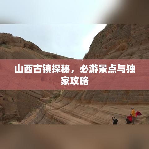 山西古鎮(zhèn)探秘，必游景點(diǎn)與獨(dú)家攻略