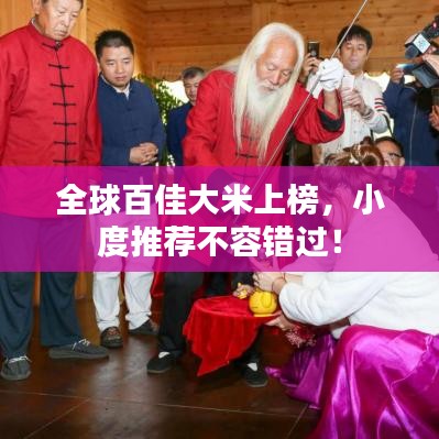 全球百佳大米上榜，小度推薦不容錯過！