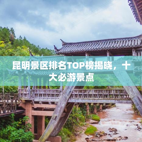 昆明景區(qū)排名TOP榜揭曉，十大必游景點(diǎn)