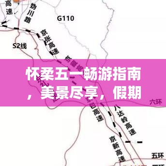 懷柔五一暢游指南，美景盡享，假期無憂