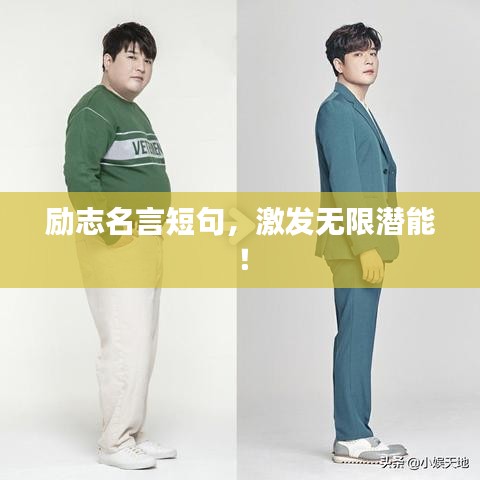 勵志名言短句，激發(fā)無限潛能！