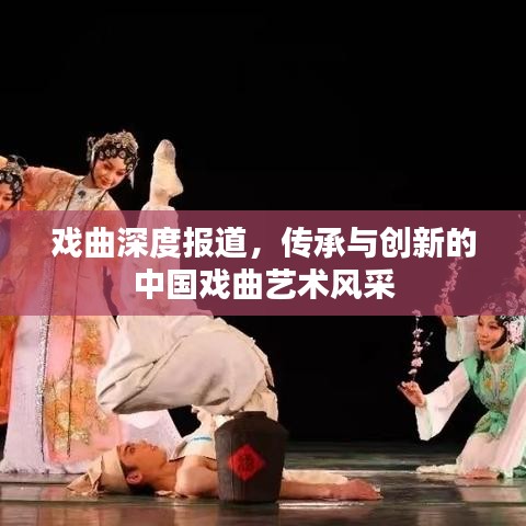 戲曲深度報(bào)道，傳承與創(chuàng)新的中國(guó)戲曲藝術(shù)風(fēng)采
