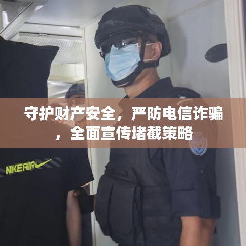 守護(hù)財(cái)產(chǎn)安全，嚴(yán)防電信詐騙，全面宣傳堵截策略