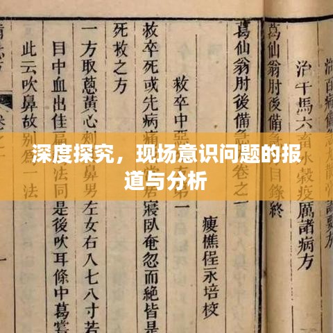 深度探究，現(xiàn)場(chǎng)意識(shí)問題的報(bào)道與分析
