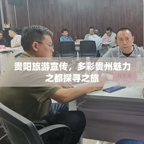 貴陽旅游宣傳，多彩貴州魅力之都探尋之旅