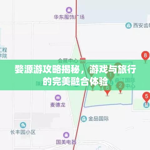 婺源游攻略揭秘，游戲與旅行的完美融合體驗(yàn)