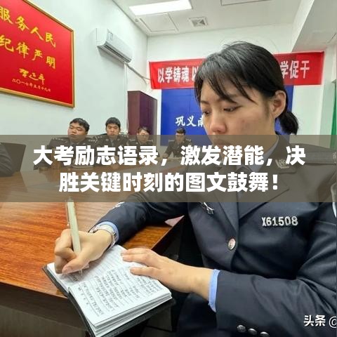 大考勵(lì)志語(yǔ)錄，激發(fā)潛能，決勝關(guān)鍵時(shí)刻的圖文鼓舞！