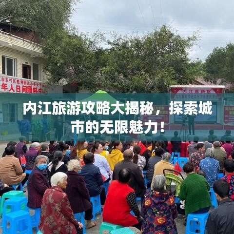 內(nèi)江旅游攻略大揭秘，探索城市的無限魅力！