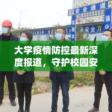 大學(xué)疫情防控最新深度報(bào)道，守護(hù)校園安全的背后故事
