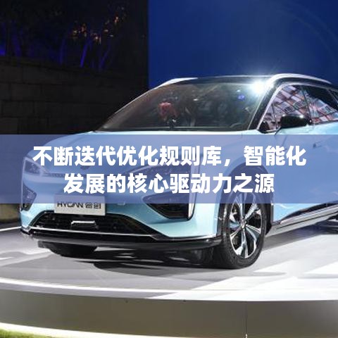 不斷迭代優(yōu)化規(guī)則庫，智能化發(fā)展的核心驅(qū)動力之源