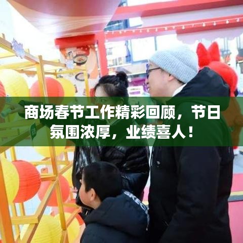 商場春節(jié)工作精彩回顧，節(jié)日氛圍濃厚，業(yè)績喜人！