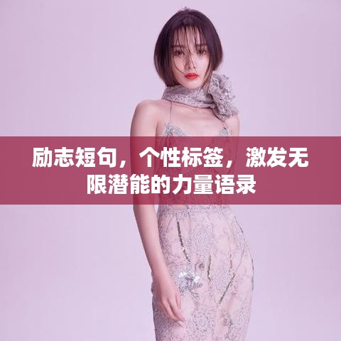 勵志短句，個性標(biāo)簽，激發(fā)無限潛能的力量語錄