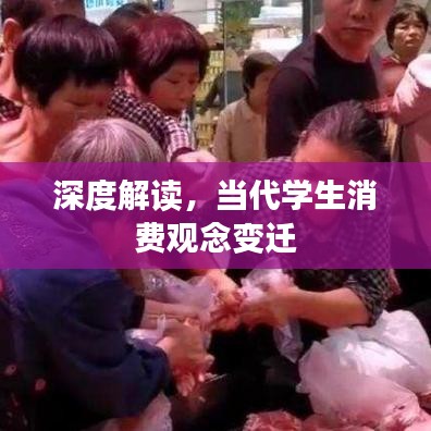深度解讀，當(dāng)代學(xué)生消費(fèi)觀念變遷