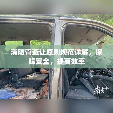 消防管避讓原則規(guī)范詳解，保障安全，提高效率