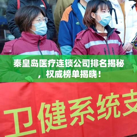 秦皇島醫(yī)療連鎖公司排名揭秘，權(quán)威榜單揭曉！