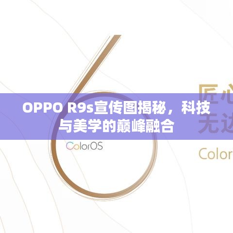 OPPO R9s宣傳圖揭秘，科技與美學(xué)的巔峰融合