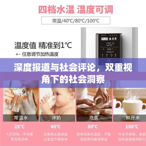 深度報(bào)道與社會(huì)評(píng)論，雙重視角下的社會(huì)洞察