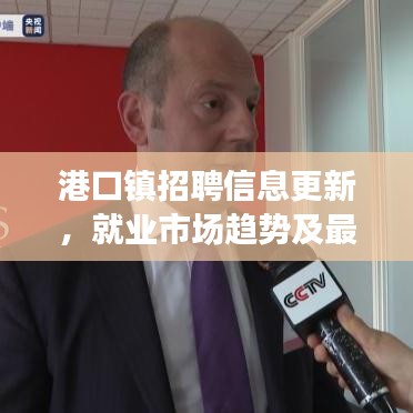 港口鎮(zhèn)招聘信息更新，就業(yè)市場趨勢及最新崗位速遞